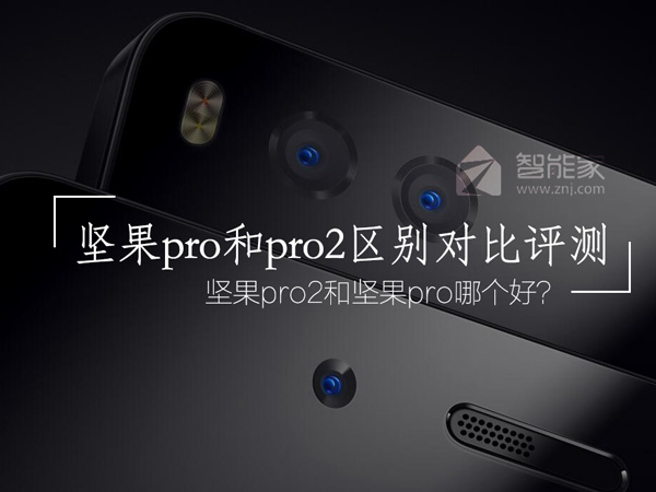 坚果pro2和坚果pro哪个好 坚果pro和pro2区别对比评测