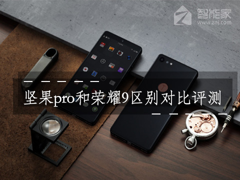 坚果pro2和荣耀9选择哪个好 坚果pro2和荣耀9区别对比评测