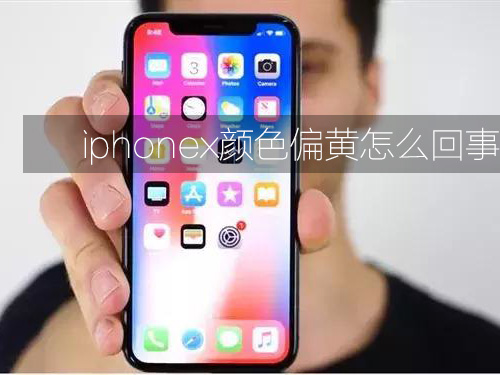 iphonex颜色偏黄怎么回事 苹果x屏幕黄怎么解决