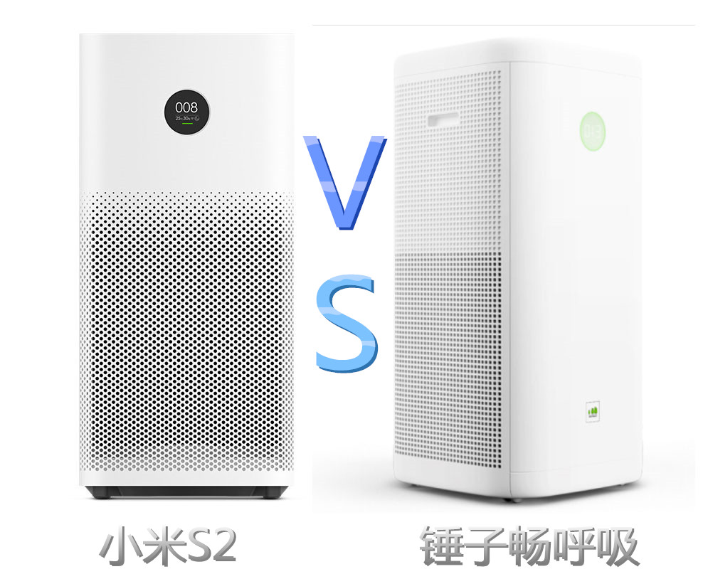 小米米家空气净化器2S和锤子空气净化器畅呼吸对比测评