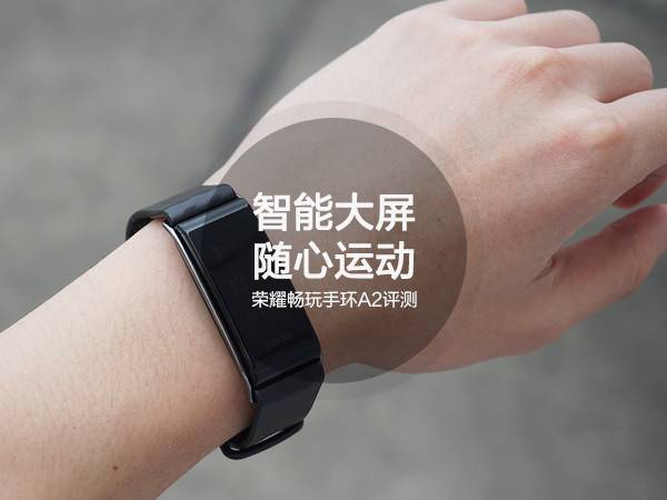 荣耀畅玩手环A2好用吗？荣耀畅玩手环A2优缺点全面评测