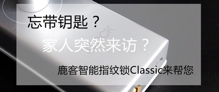 米家最新众筹产品亮相 鹿客智能指纹锁Classic