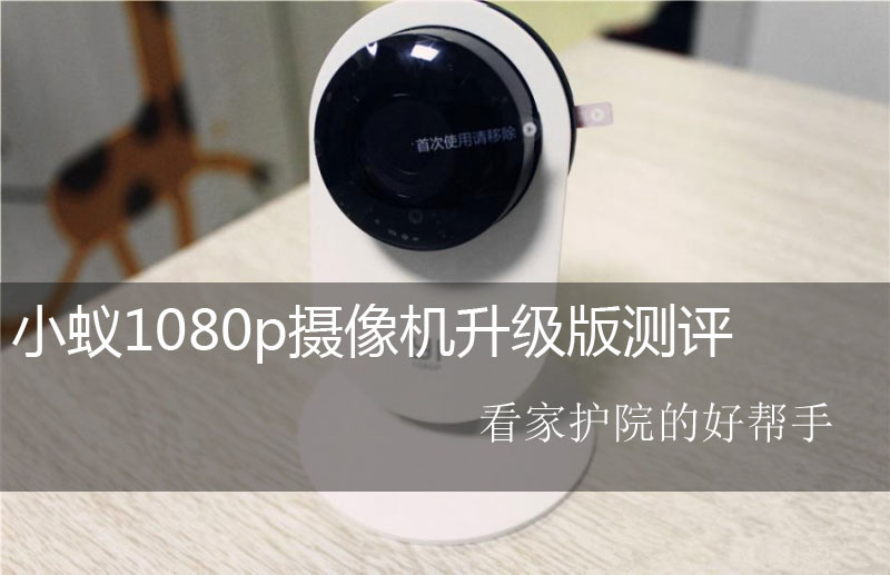 小蚁1080p摄像机升级版测评：看家护院的好帮手