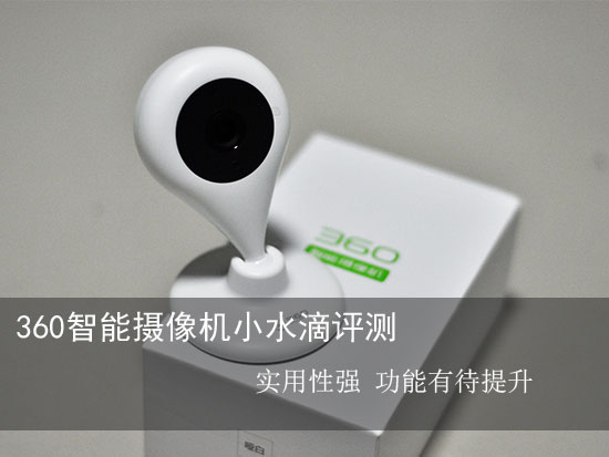 360智能摄像机小水滴评测：实用性强 功能有待提升