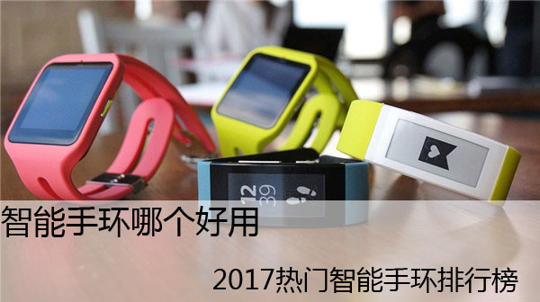 智能手环哪个好用 2017热门智能手环排行榜