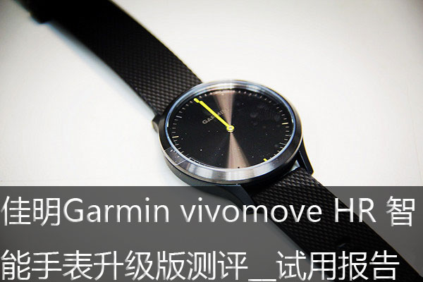 佳明Garmin vivomove HR 智能手表升级版测评 试用报告
