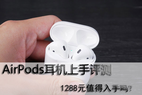 AirPods耳机上手评测：1288元值得入手吗?