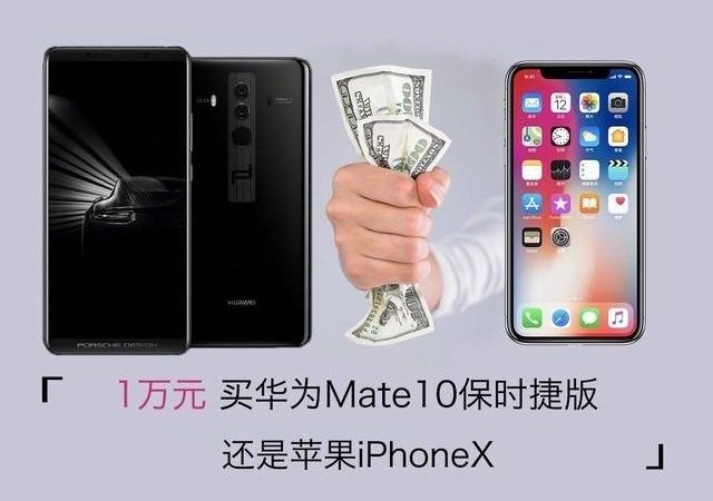 iPhone X和华为Mate10保时捷版哪个好 iPhone X和华为Mate10保时捷版对比评测