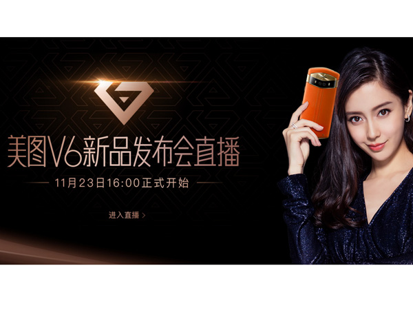 2017美图V6新品发布会直播时间 美图V6发布官网视频直播地址