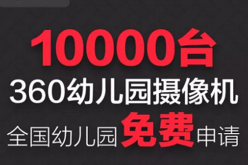 360智能摄像机幼儿园免费领取地址