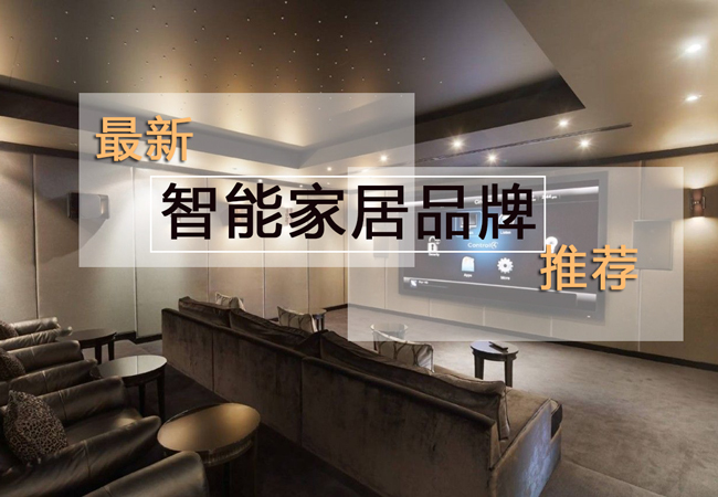 2018最新智能家居品牌排行榜
