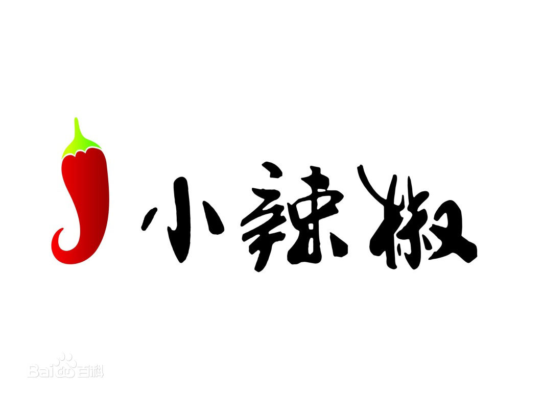 小辣椒