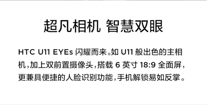 HTC U11 EYEs 手机图片