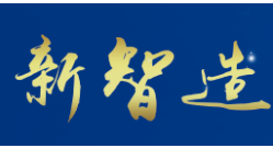 “新智造•新生态”2018中国智能制造百人会年会暨 智造百强榜发布会