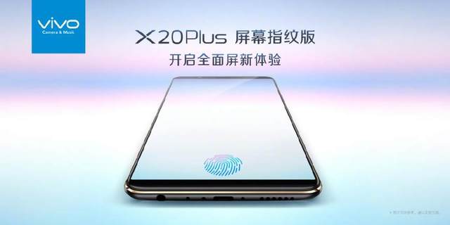 vivo X20 Plus屏下指纹版什么时候发布