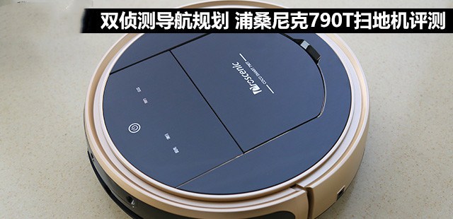 浦桑尼克790T智能扫地机器人开箱评测