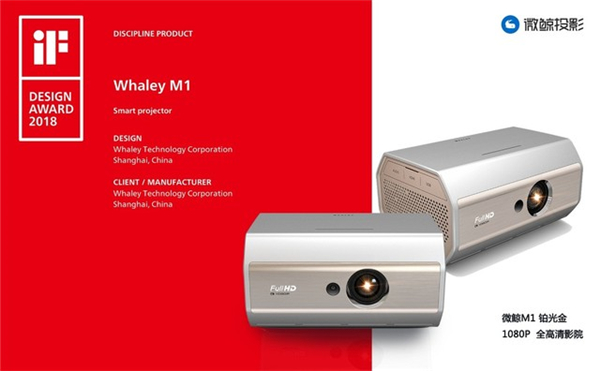 微鲸投影M1荣获2018年iF德国设计大奖
