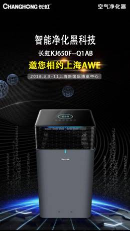 2018AWE长虹空气净化器将推新品KJ650F