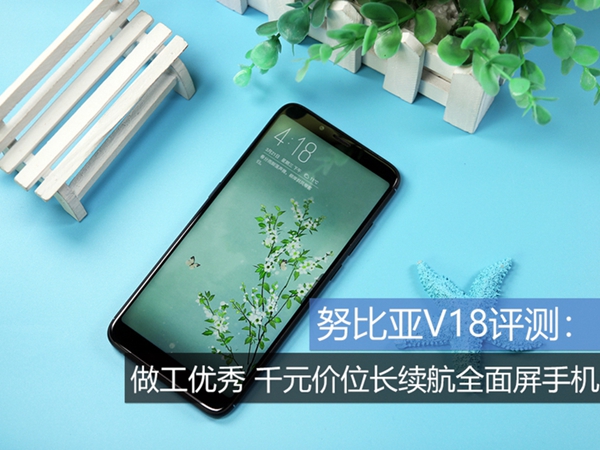努比亚V18值不值得买