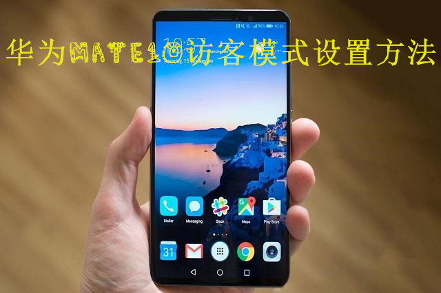 华为mate10访客模式设置方法