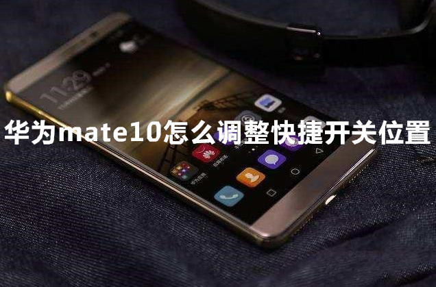 华为mate10怎么调整快捷开关位置