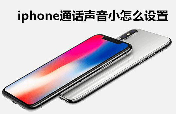 iphone通话声音小怎么设置