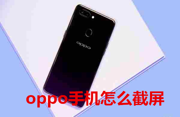oppo手机怎么截屏