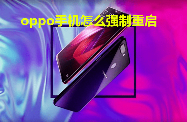 oppo手机怎么强制重启