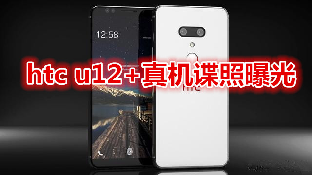 htc u12+真机谍照曝光