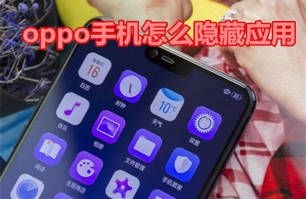 oppo手机怎么隐藏应用