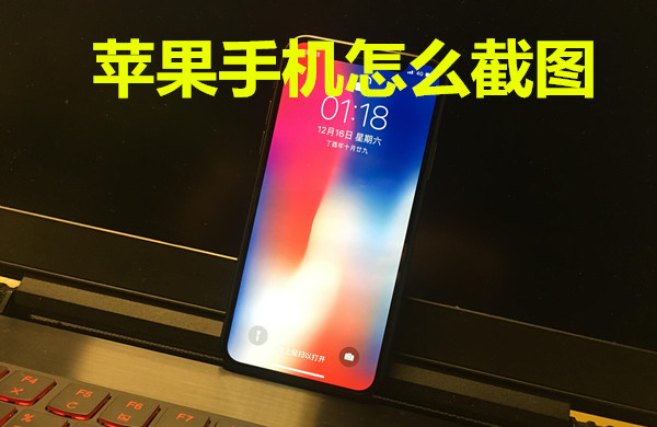 苹果手机怎么截图