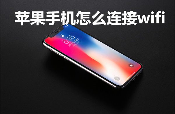 苹果手机怎么连接wifi