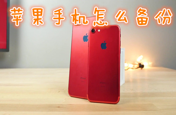 苹果手机怎么备份
