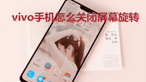 vivo手机怎么关闭屏幕旋转