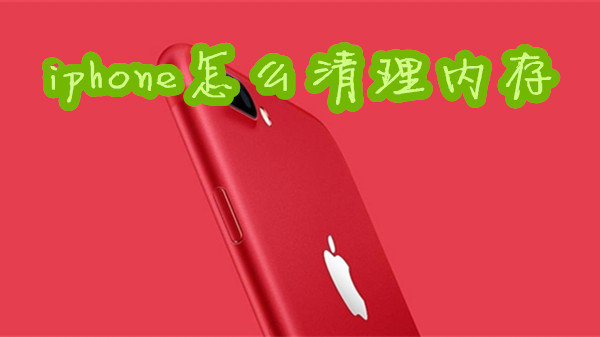 iphone怎么清理内存