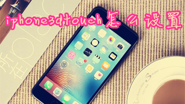 iphone3dtouch怎么设置