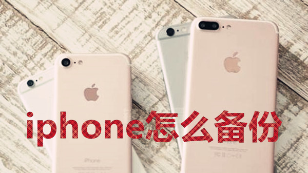 iphone怎么备份