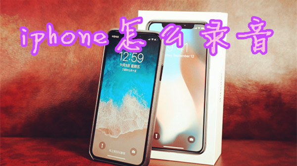 iphone怎么录音