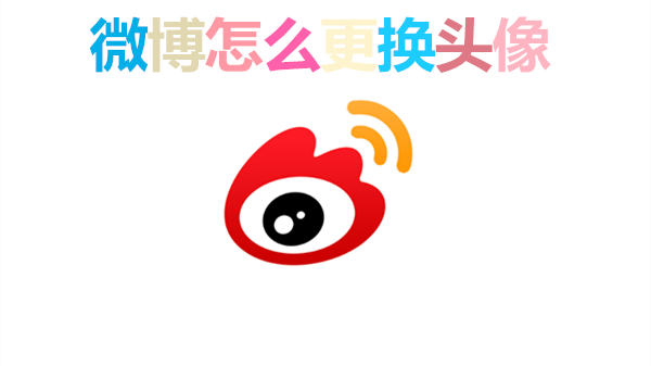 微博怎么更换头像