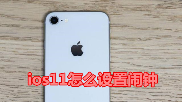 ios11怎么设置闹钟