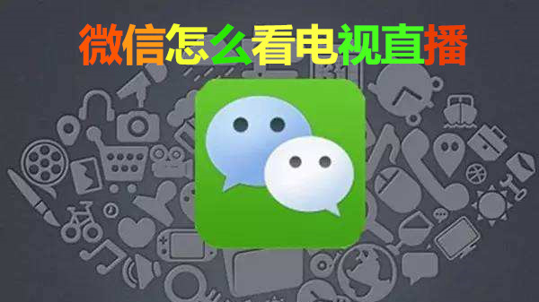 微信怎么看电视直播
