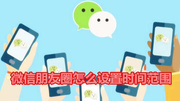 微信朋友圈怎么设置时间范围