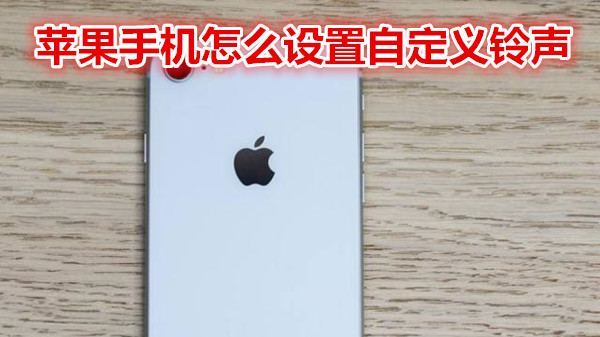 苹果手机怎么设置自定义铃声