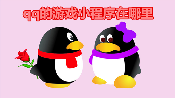 qq的游戏小程序在哪里