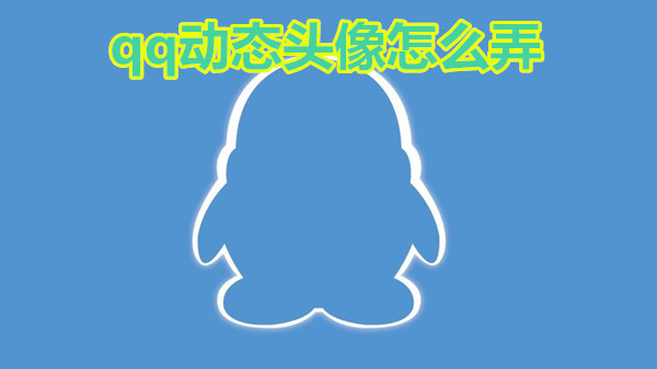 qq动态头像怎么弄