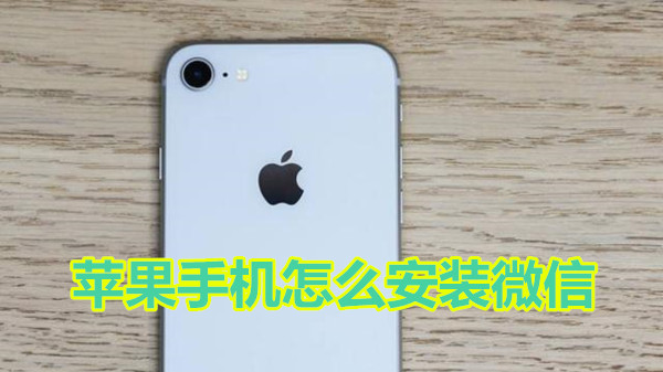 苹果手机怎么安装微信
