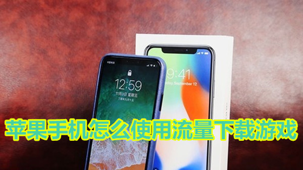 苹果手机怎么使用流量下载游戏