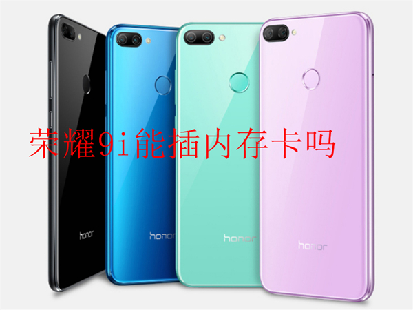 荣耀9i能插内存卡吗