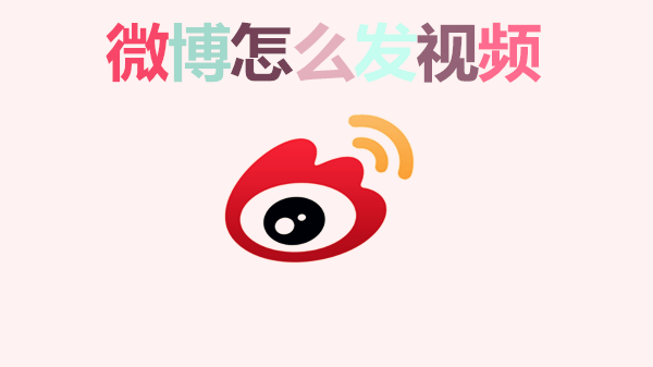 微博怎么发视频