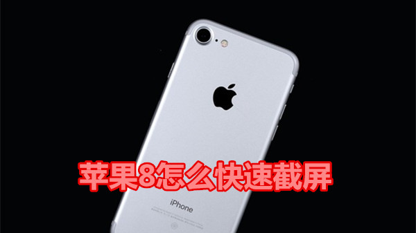 苹果8如何快速截屏